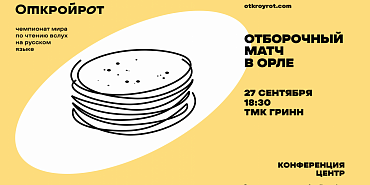 В это воскресенье в Орле пройдёт чемпионат по чтению вслух «Открой рот»