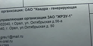 Мэрия Орла учит читать квитанции за коммуналку