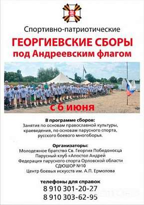 В Орле пройдут спортивно-патриотические Георгиевские сборы