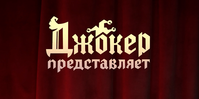 Сюжетный анализ: основные темы, юмор и скрытые смыслы «13 карт. Джокер представляет» Сюжетный анализ: основные темы, юмор и скрытые смыслы «13 карт. Джокер представляет»