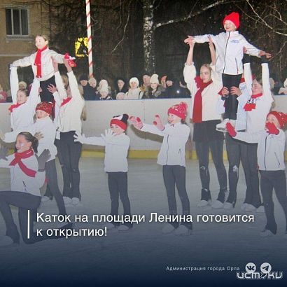 Стало известно расписание катка на площади Ленина в Орле