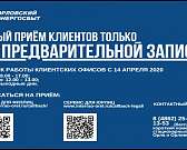 Клиентские офисы «Орловского энергосбыта» возобновили работу Клиентские офисы «Орловского энергосбыта» возобновили работу