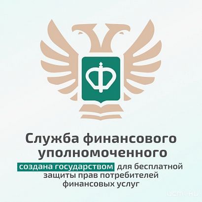 Финансовый уполномоченный поможет вам вернуть украденные сбережения