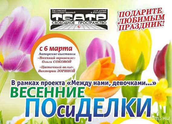 «Свободное пространство» приглашает на «Весенние посиделки»