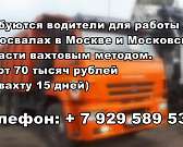 Требуются водители для работы на самосвалах в Москве и Московской области вахтовым методом