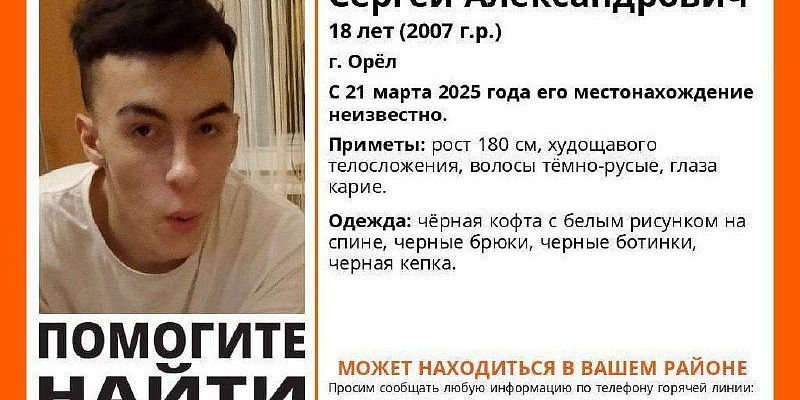 В Орле ищут пропавшего 18-летнего юношу