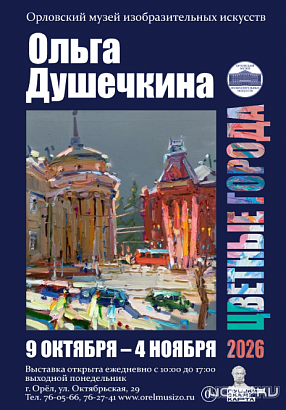 «Цветные города Ольги Душечкиной» скоро ждут посетителей в Орловском музее изобразительных искусств