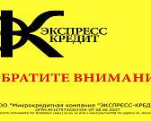 «Экспресс-кредит» предлагает займы на длительный срок