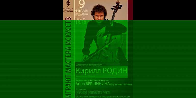 Виолончелист Кирилл Родин выступит для орловчан