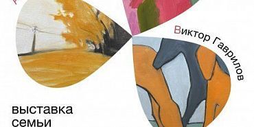 В Орловском музее изобразительных искусств 27 марта откроется выставка семьи художников (0+)