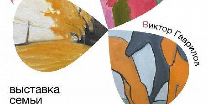 В Орловском музее изобразительных искусств 27 марта откроется выставка семьи художников (0+)