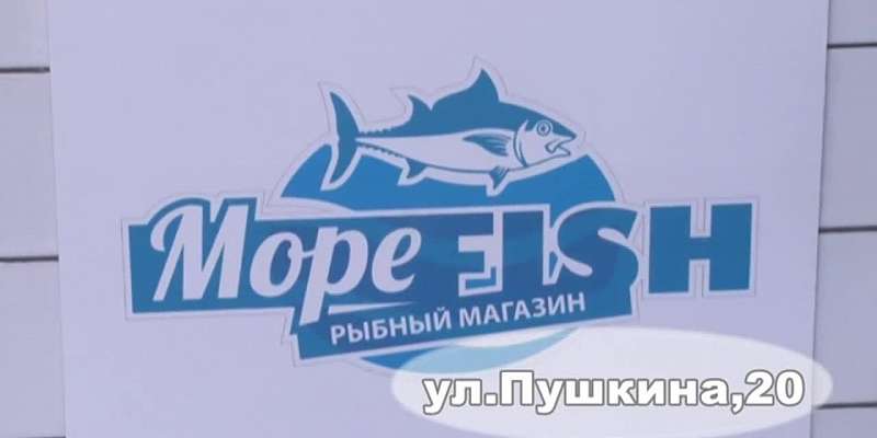 В магазине «Море рыбы» много деликатессных сортов, рыбных полуфабрикатов и креветок