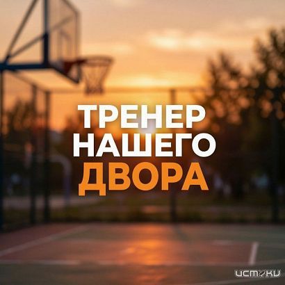4 августа жителей нашего города приглашают на бесплатную тренировку в рамках проекта «Тренер нашего двора»