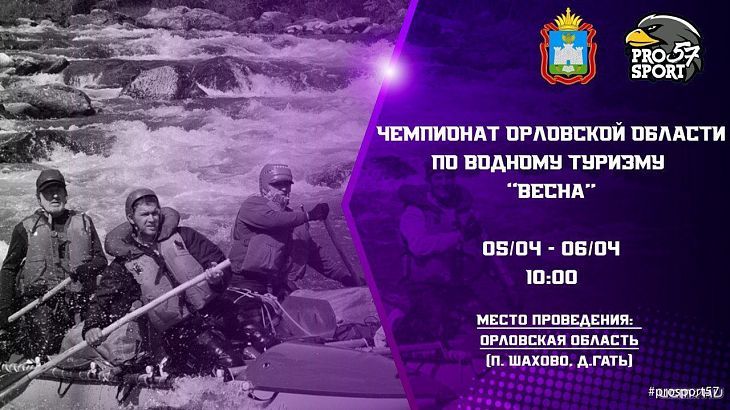 Орловские водники открывают сезон