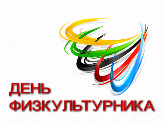 В Орле отпразднуют День физкультурника