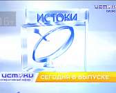 Сегодня в 19 часов смотрите новый выпуск программы «Оперативный эфир»