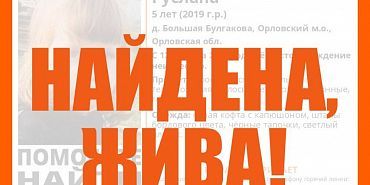 розыск В Орловской области нашли пропавшую малышку