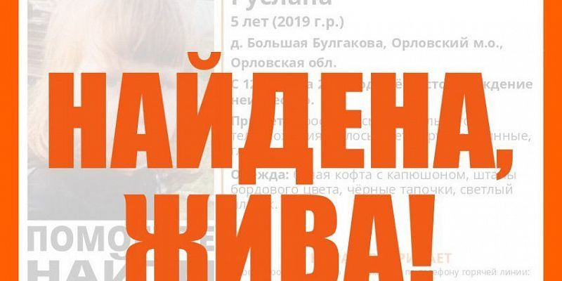 розыск В Орловской области нашли пропавшую малышку