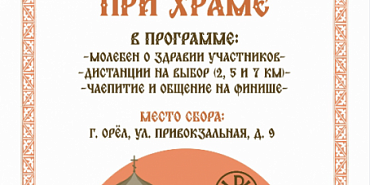Очередная  "Пробежка при храме" скоро пройдет в Орле