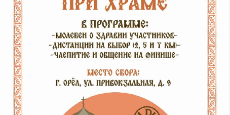 Очередная "Пробежка при храме" скоро пройдет в Орле
