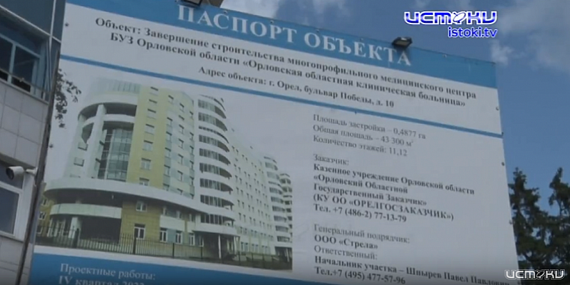 Сверхскорости. "Строительство Многопрофильного центра областной клинической больницы в Орле близится к завершению"-, пишут в областной Администрации