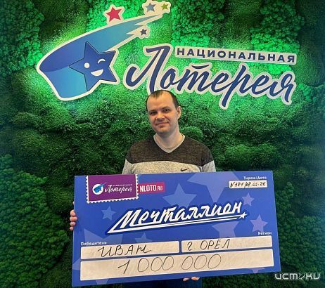 Орловский кадастровый инженер выиграл 1 миллион рублей в лотерее «Мечталлион» с первого раза