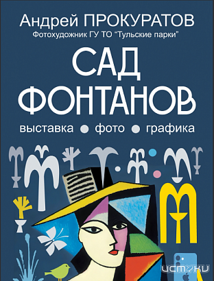 Сегодня в Орле открывается "Сад фонтанов" (6+)