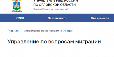 Пока другие ведомства отдыхают в праздники, миграционная служба в Орле продолжает работу