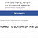 Пока другие ведомства отдыхают в праздники, миграционная служба в Орле продолжает работу