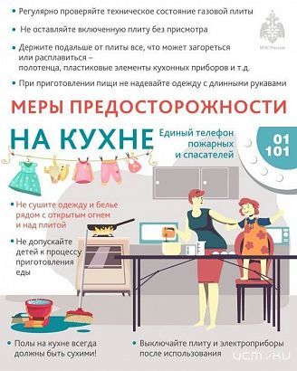 МЧС напоминает, что на кухне может быть опасно