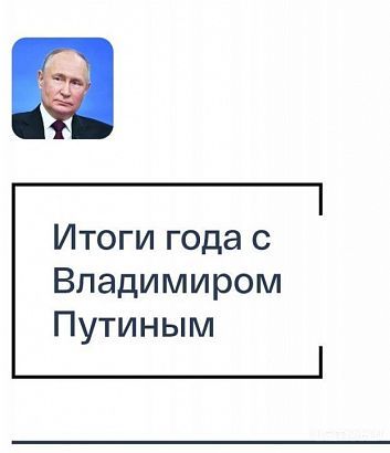 Орловчане могут отправить вопросы на прямую линию в Путиным 