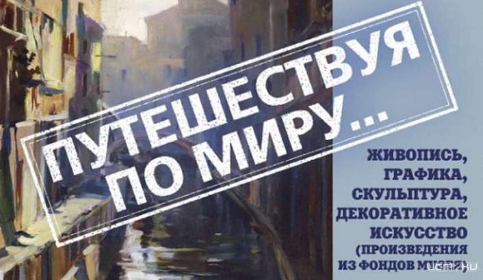 Орловчан приглашают в путешествие по миру