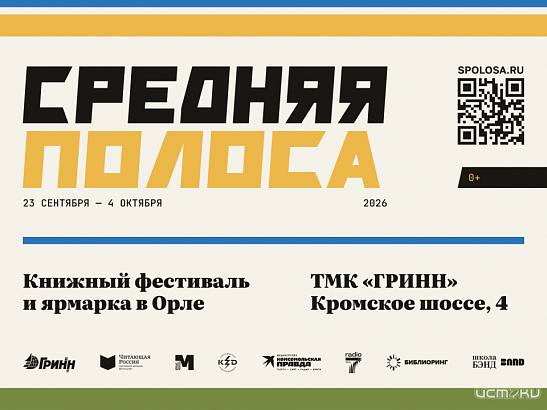 Книжный фестиваль "Средняя полоса“ пройдет в Орле