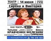 14 июня ведущие актрисы театра «Ленком» Татьяна Кравченко и Олеся Железняк в комедии «Сирена и Виктория» (12+)