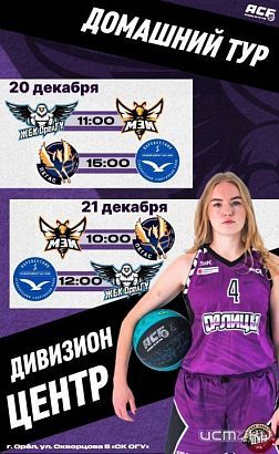 Завершающий тур этого года для главной женской баскетбольной команды региона проходит дома