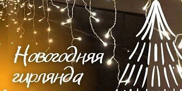 Гирлянда уже стала предметом интерьера у орловчан