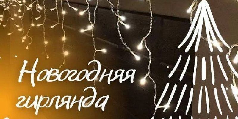 Гирлянда уже стала предметом интерьера у орловчан