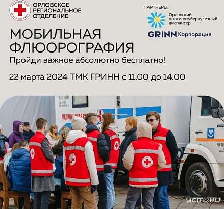 22 марта орловчане смогут пройти флюорографию бесплатно