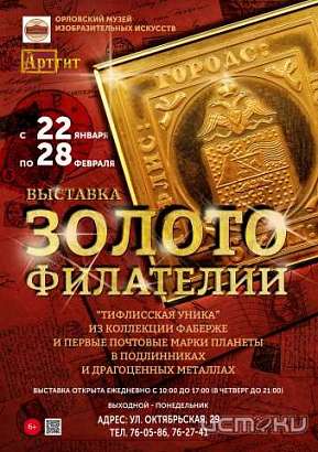 Орловчане смогут увидеть известную во всем мире почтовую марку - «Тифлисская уника» из коллекции Фаберже