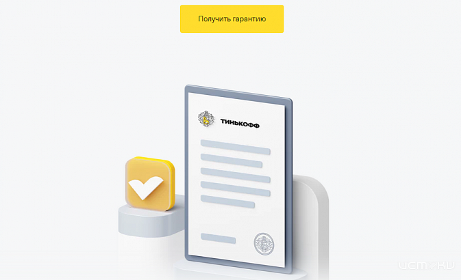 Приобретение тендерной гарантии в банке Тинькофф