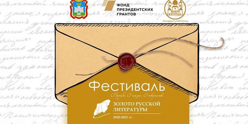 Орловчан и туляков объединит русская литература