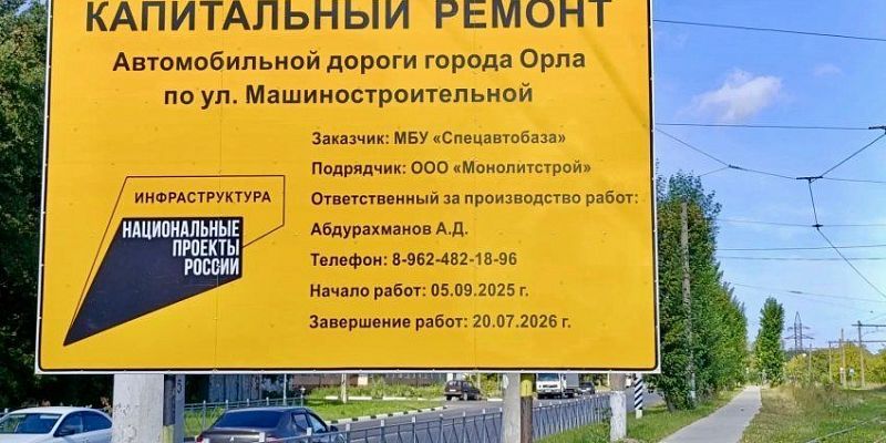 Улица Машиностроительная в Орле почти готова: мэрия отчиталась о завершении капремонта