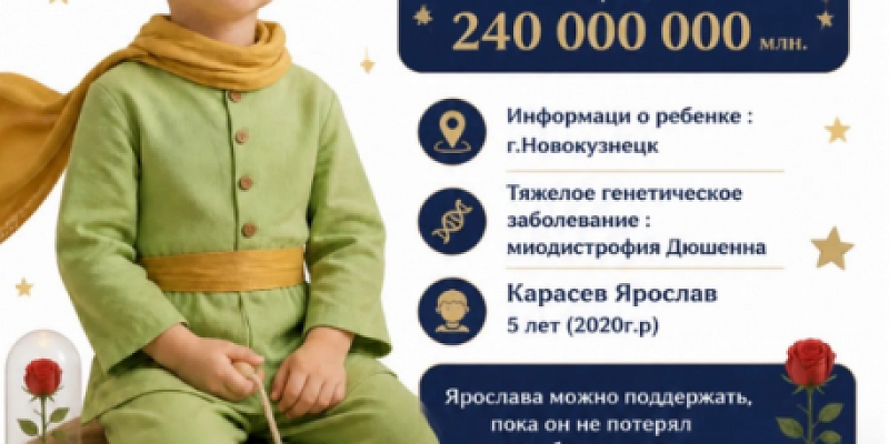 Семья из Новокузнецка собирает деньги на лечение своему сыну