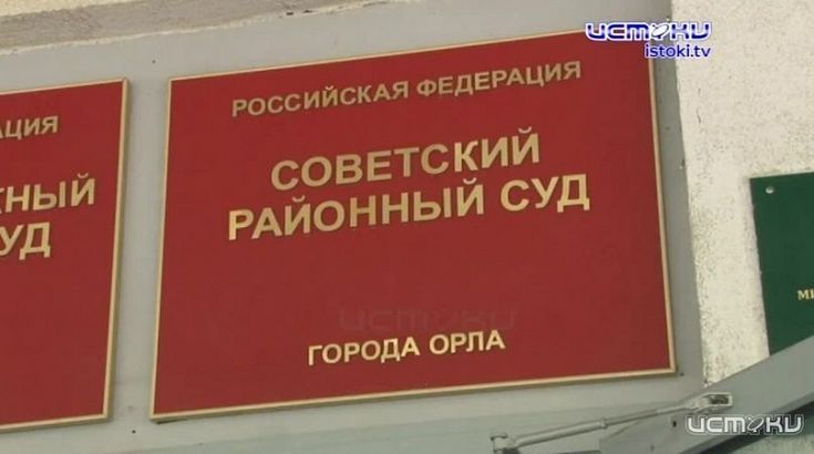 Суда генеральный директор оскандалившегося на ремонте улиц Орла подрядчика будет ожидать под домашним арестом  Суда генеральный директор оскандалившегося на ремонте улиц Орла подрядчика будет ожидать под домашним арестом