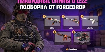 Ликвидные скины в CS2: подборка от ForceDrop