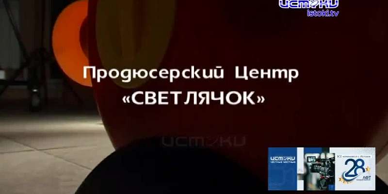 Только честно и правдиво. Сегодня медиахолдингу «Истоки» исполняется 28 лет