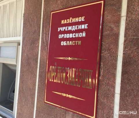Сотрудник «Орелгосзаказчика» попался на взятке