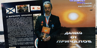 писатель Рассохин малоизвестные эпизоды истории ВМС Истоки стали информационным партнером новой книги нашего земляка Сергея Рассохина!
