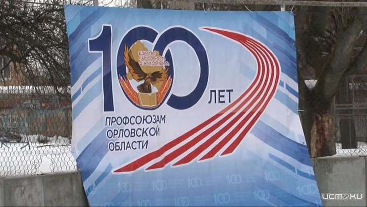100-летие орловских профсоюзов отметили по-спортивному