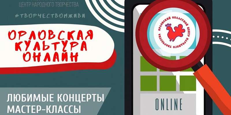 Орловчане могут познакомиться с творчеством прошлого и настоящего в онлайне
